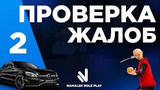 NAMALSK RP |  Я СПАЛИЛ ЛОГИ?! | ПРОВЕРКА ЖАЛОБ 2