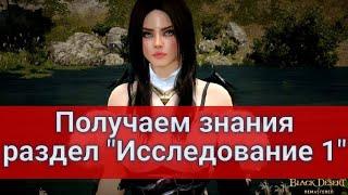 ПОЛУЧАЕМ ЗНАНИЯ ИЗ РАЗДЕЛА ИССЛЕДОВАНИЕ 1 (3 книга 3 задание книги "Обо всем Ф.Греко")Black Desert