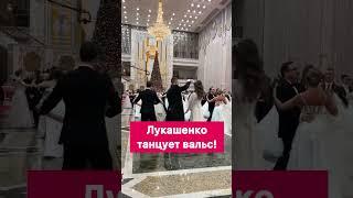 Лукашенко танцует вальс! #shorts