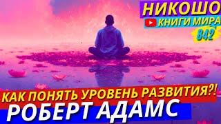 Как Определить Свой Уровень Духовного Развития! Роберт Адамс