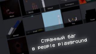 Странный баг в People playground, о котором вы возможно не знали