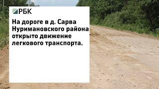 На дороге в д. Сарва Нуримановского района открыто движение легкового транспорта