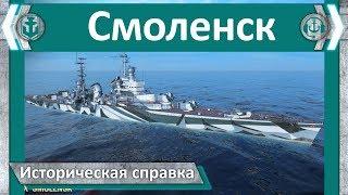 Крейсер Смоленск. Историческая справка | World of Warships