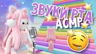 АСМР УСКОРЕННЫЕ  ЗВУКИ РТА  ROBLOX | Cotton Obby!