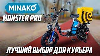 Электровелосипед для курьера MINAKO MONSTER PRO