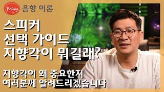 스피커 선택에서 아주 중요한 요소-지향각, 왜 중요한지 설명드립니다. #프리비젼스 #음향컨설팅