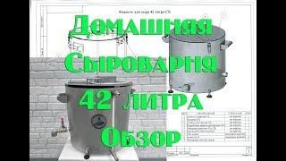 Обзор автоматической домашней сыроварни 42л, с мешалкой.Автоматическая домашняя сыроварня .