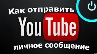 Как отправить личное сообщение владельцу канала в YouTube (Ютубе)