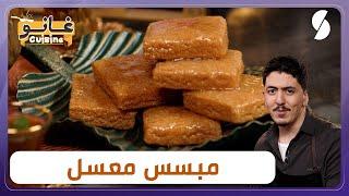 غانو Cuisine - مبسس مقلي و معسل تاع زمان وصفة لهبال تاع الدنيا