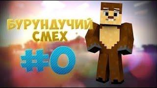 Бурундучий смех #0 - пробничёк!