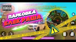 Парковка на Black Russia! Как парковаться и не терять автомобиль?