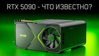 RTX 5090 - МОЩЬ! AMD и Intel больше не нужны? Квантовые ПК в каждый дом! Новости IT