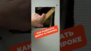 Как заделать дырку в гипроке?