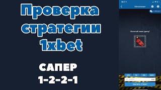 Проверка на сапера  стратегия 1xbet