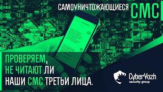 Самоуничтожающиеся СМС. Проверяем, не читают ли наши СМС третьи лица.