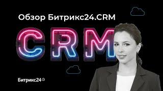 Обзор CRM системы Битрикс24