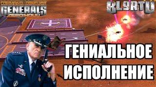 МЕГА МОЗГ МИРОВОГО УРОВНЯ В GENERALS ZERO HOUR