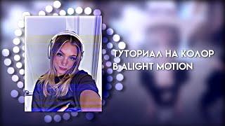 Туториал на колор в alight motion||wssabg