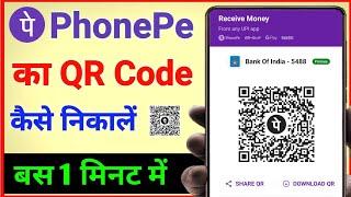 Phonepe ka qr code kaise nikale | how to download phonepe qr code