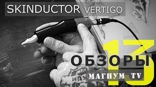 Skinductor Vertigo Обзор тату машинки  «Магнум тату.Обзоры» выпуск 13