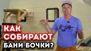 Как построить баню бочку? | Производство бань бочек