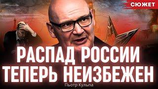 Кульпа: Распад России теперь неизбежен. Путин слишком сильно "закрутил гайки" в стране