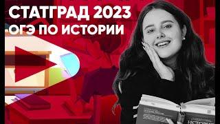 Статград по истории ОГЭ 2023| 21 сентября 2022 года | Эксперт ЕГЭ и ОГЭ Success Lab