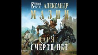 Смерти нет, Варяг, #11, Александр Мазин, аудиокнига