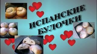 Испанские булочки