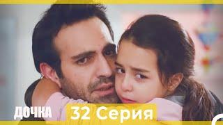 Дочка 32 Серия (Русский Дубляж)