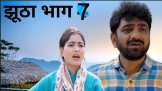 JHOOTHA झूठा PART-7/UTTAR KUMAR NEW MOVIE NEW Harynavi Movie #jhuthapart7