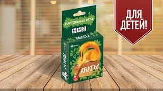 ИГРЫ ДЛЯ ВСЕЙ СЕМЬИ: Настольная игра «Хвать!» Обзор