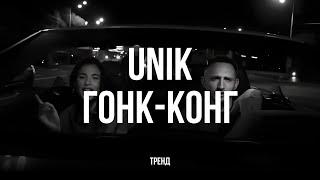 UNIK - ГОНК-КОНГ (Казахстан тренд) #unik