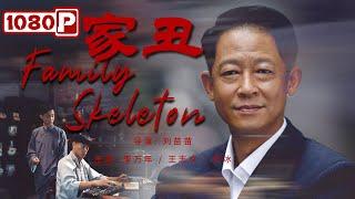 《#家丑》/ Family Skeleton 父亲儿子佣人都爱上同一个女人 这部电影救了一座厂！（李万年 / 王志文 / 何冰）