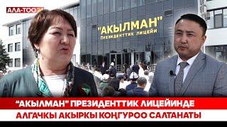 “Акылман” президенттик лицейинде алгачкы акыркы коңгуроо салтанаты
