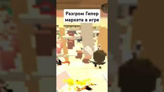 Разгром гипер маркета в игре #games #chickengun #nnn #playground