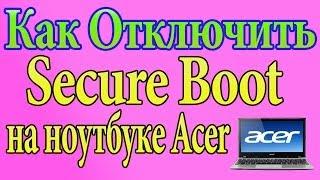 Как отключить secure boot на ноутбуке acer