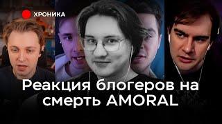 КАК БЛОГЕРЫ ОТРЕАГИРОВАЛИ НА СМЕРТЬ АМОРАЛА?