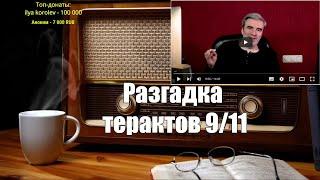 Ежи Сармат смотрит: разгадка терактов 9\11