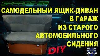 САМОДЕЛЬНЫЙ ДИВАН ЯЩИК В ГАРАЖ ИЗ СТАРОГО АВТОМОБИЛЬНОГО СИДЕНИЯ СВОИМИ РУКАМИ DIY