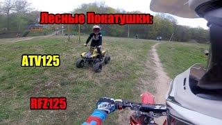 Лесные Покатушки: RFZ 125 и ATV 125