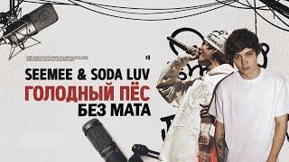 SEEMEE & SODA LUV - Голодный пёс ( БЕЗ МАТА )