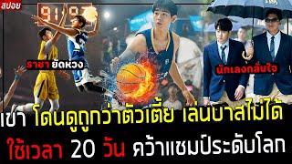 ( สปอยหนังจีน ) เขาโดนดูถูกว่า ตัวเตี้ย เล่นบาสไม่ได้ - ใช้เวลา 20 วันคว้าแชมท์ระดับโลก : Wonderful