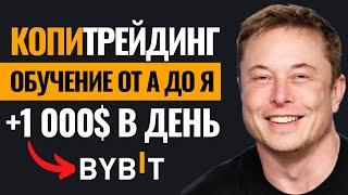 +1000$ В ДЕНЬ! КОПИТРЕЙДИНГ НА BYBIT - ОБУЧЕНИЕ. Как зарабатывать на Байбит? Заработок криптовалюты