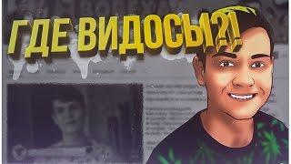 ГДЕ ВИДОСЫ?!