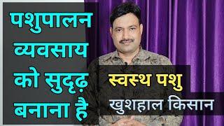 पशुपालन के बारे में जानकारी ऑनलाइन animal husbandry knowledge online DD Ramawat
