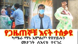 በልጄ ምክንያት  ብዙ ዛቻ ይደርስብኛል//ካሜራ ማኑ አምልጦ የበሃይሉን  መታገት  ለእናቱ  ተናገረ