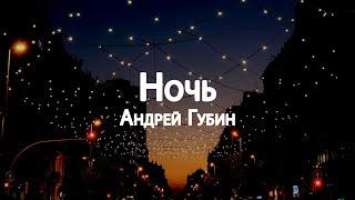 Андрей Губин - Ночь // Lyrics