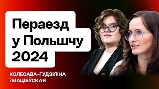 Польша в 2024 — как белорусы могут переехать с новым законом