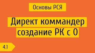 4.1 Директ коммандер, создание РК с нуля до модерации